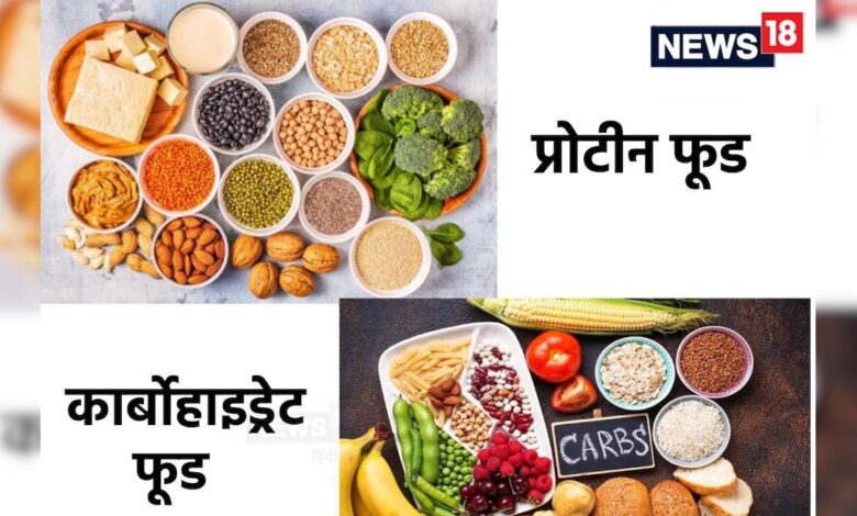 आपकी थाली में क्‍या है, प्रोटीन या कार्ब्स? नहीं जानते तो एक्‍सपर्ट से समझें – News18 हिंदी