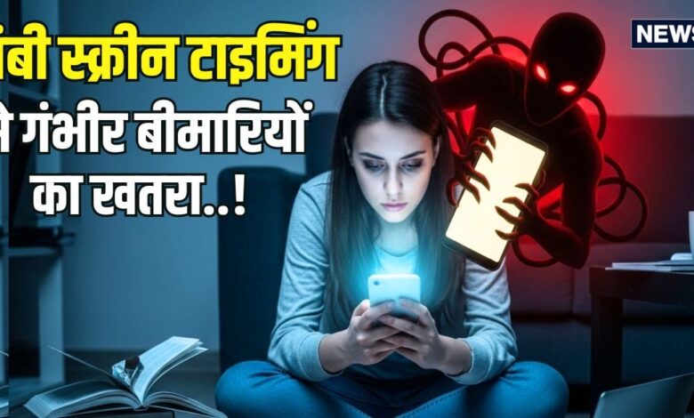 आपकी सेहत का दुश्मन बन रहा है स्मार्ट फोन, लंबी स्क्रीन टाइमिंग से इस बीमारी का खतरा, जानिए इसके और नुकसान