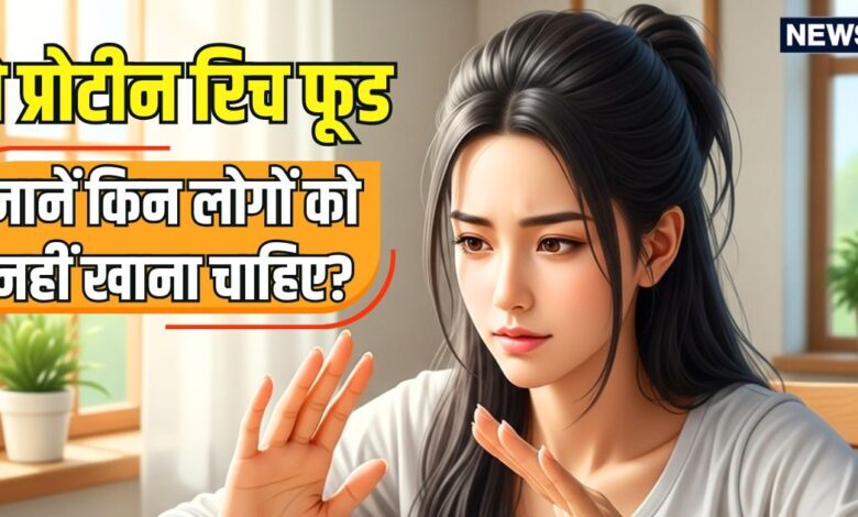 इन 4 बीमारियों में भूलकर भी न खाएं ये प्रोटीन रिच फूड, पेट का बज जाएगा बाजा! ब्लड फ्लो में भी होगी परेशानी
