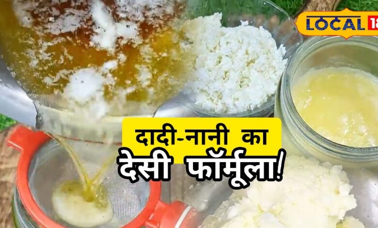 कम मलाई, ज्यादा घी! दादी-नानी के ये देसी नुस्खे बदल देंगे आपका किचन गेम