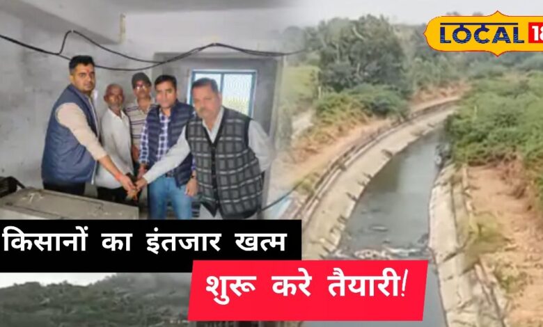 किसानों के लिए बड़ी खुशखबरी! सिंचाई का पानी जल्द मिलने वाला है, फसल की तैयारी कर लें शुरू