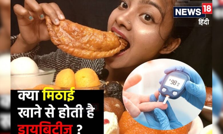 क्‍या ज्‍यादा म‍िठाई खाने से डायब‍िटीज होती है? वीड‍ियो में फटाफट जानें डॉक्‍टर से सच्‍चाई