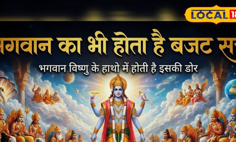क्या आप जानते हैं भगवान का भी होता है बजट सत्र? भगवान विष्णु के हाथों में होती है डोर, भूलकर भी न करें यह गलती