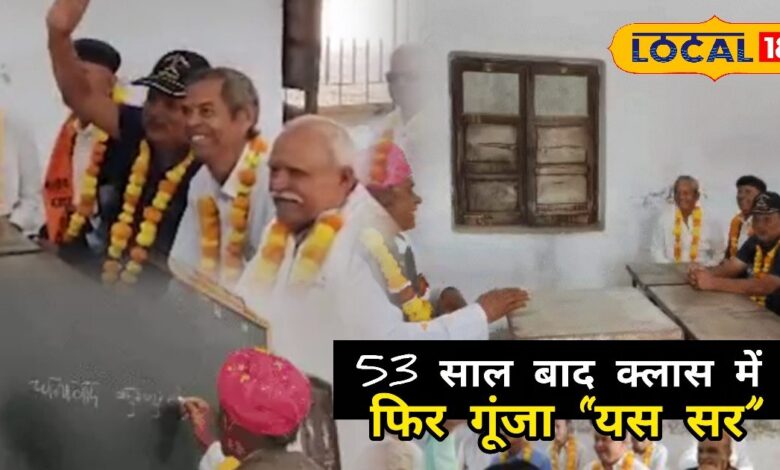 झुर्रियों भरे चेहरों पर खिल उठा बचपन! 53 साल बाद स्कूल की बेंच पर फिर लौटे बच्चे, नम आंखों से कहा- ‘यस सर’