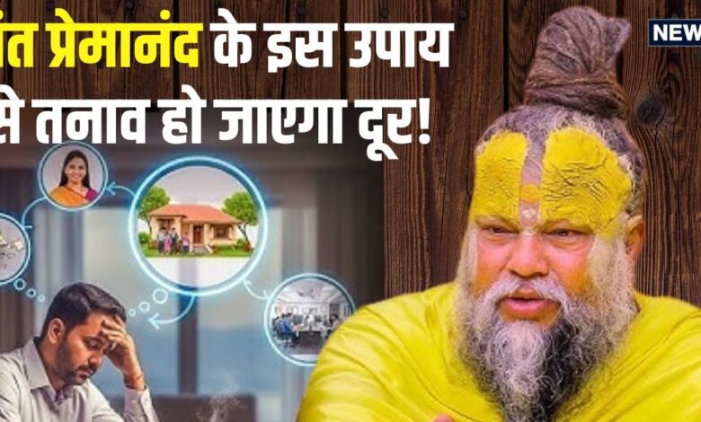 तनाव कैसे दूर करें? संत प्रेमानंद महाराज ने बताए ऐसे आसान उपाय, अपनाने से मिनटों में दूर हो जाएगी टेंशन!