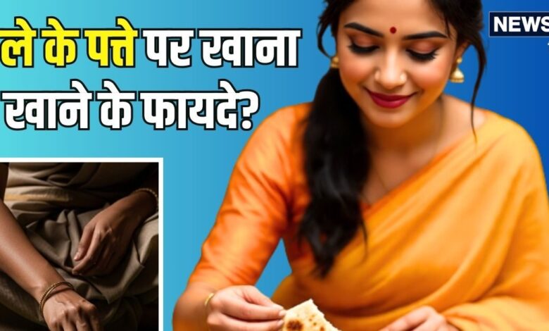 थाली, प्लेट, कटोरी छोड़िए... केले के पत्ते पर खाना खाकर देखिए, यह सिर्फ परंपरा नहीं, सेहत के लिए भी फायदेमंद