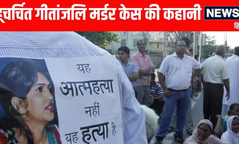 पार्क में पूर्व जज की पत्नी की लाश और भाई की वो गवाही, जानिए बहुचर्चित गीतांजलि की मौत की अनसुलझी पहेली