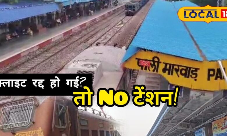 फ्लाइट रद्द? अब टेंशन नहीं! स्पेशल ट्रेन सीधे मंज़िल तक पहुंचाएगी यात्रियों को