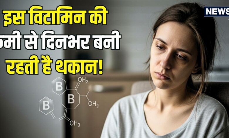 बिना काम ही पूरे दिन बनी रहती है थकान? भूलकर भी इसे न करें अनदेखा, शरीर में इस विटामिन की हो सकती है कमी