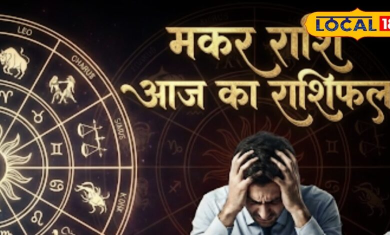 मकर राशि वाले सावधान! नौकरी और रिश्तों में बढ़ सकता है तनाव, जानें कौन-सी चीज जेब में रखने से टलेगी परेशानी