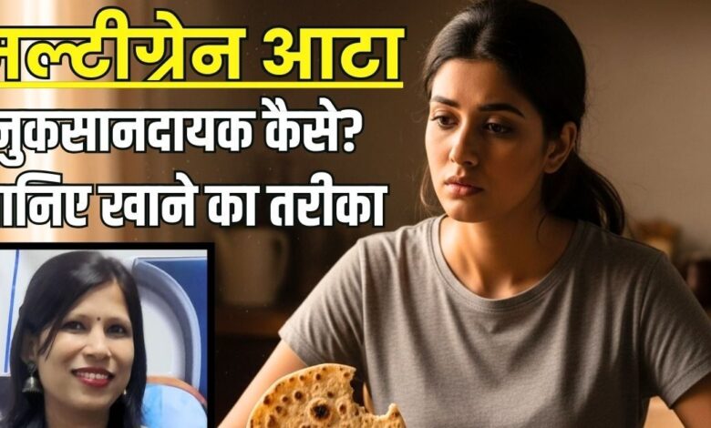 मल्टीग्रेन आटा खाते ही क्या आपके पेट में भी हो जाती है गैस? डॉक्टर से जान लें खाने का सही तरीका, वरना...