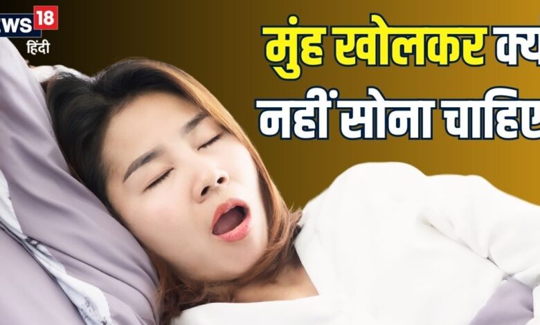 मुंह खोलकर क्यों नहीं सोना चाहिए? 5 बड़े नुकसान जानेंगे तो सिर पकड़ लेंगे, जानिए इस गंदी आदत का मुख्य कारण