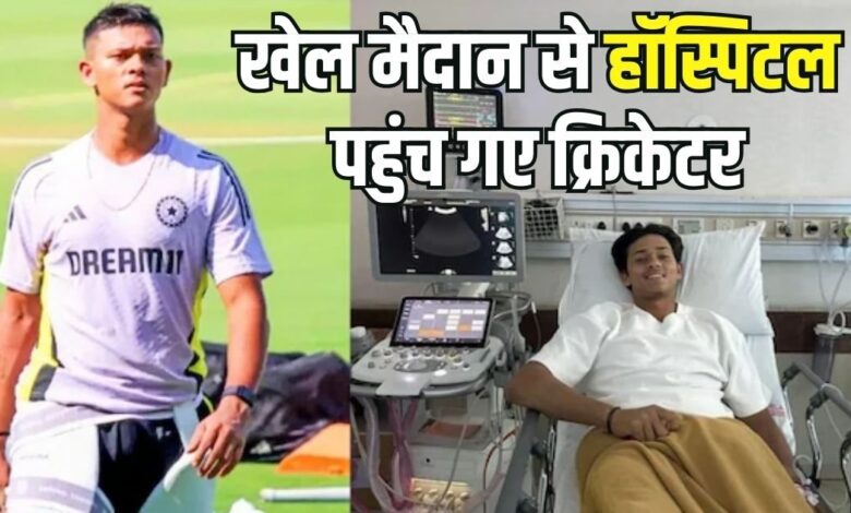 मैच खेलने मैदान में उतरे यशस्वी जायसवाल, बीच में ही ले जाना पड़ा हॉस्पिटल, निकली यह बीमारी, जानिए यह कितनी खतरनाक