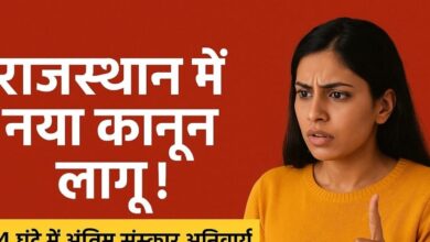 राजस्थान में नया कानून! शव रोकने पर होगी कार्रवाई, सड़क पर रखकर प्रदर्शन करने पर भी जेल