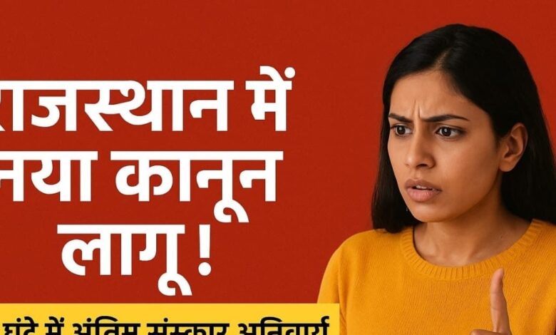 राजस्थान में नया कानून! शव रोकने पर होगी कार्रवाई, सड़क पर रखकर प्रदर्शन करने पर भी जेल