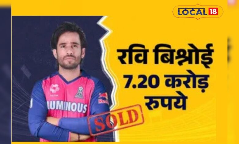 राजस्थान रॉयल्स ने रवि बिश्नोई को चुना तो माता-पिता के छलक पड़े आंसू... गली-गली में खुशी का माहौल!