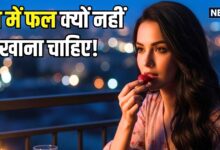 रात में भूलकर भी न खाएं ये 5 फल? वरना... पेट का बजा देंगे बैंड! अगर दिन में खाएंगे तो होंगे ढेरों फायदे