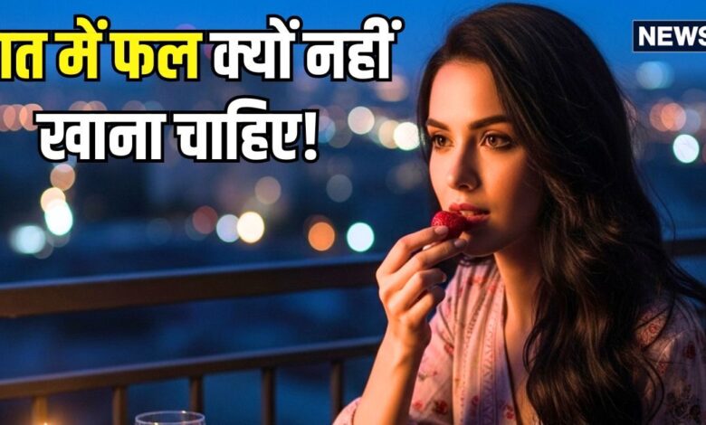 रात में भूलकर भी न खाएं ये 5 फल? वरना... पेट का बजा देंगे बैंड! अगर दिन में खाएंगे तो होंगे ढेरों फायदे