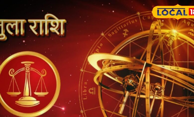 राशिफल : दो दिन की परेशानी खत्म! तुला राशि के लिए आज खुशियों, प्यार और सुकून से भरा रहेगा पूरा दिन