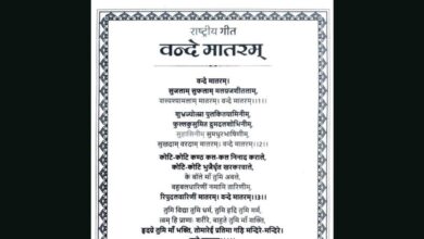 राष्ट्रीय गीत वंदे मातरम् की मूल स्क्रीप्ट यहां पढ़िए, मौजूदा गीत से कितना है अलग