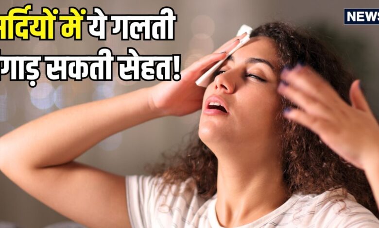 सावधान! सर्दियों में ये एक गलती बिगाड़ सकती है सेहत, बुजुर्ग-बच्चे और गर्भवतियों में जोखिम अधिक, तुरंत हों अलर्ट