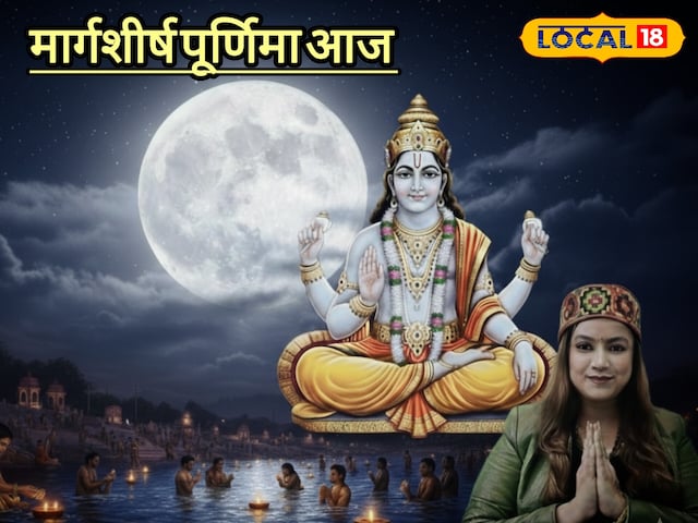 मार्गशीर्ष माह की पवित्र महापूर्णिमा आज,  जानें व्रत, पूजा और मंत्रजप का महत्व