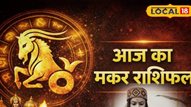Aaj Ka Rashifal : मकर राशि आज भाग्य के शिखर पर, टेंडर, बिजनेस और करियर में खुलेंगे नए रास्ते