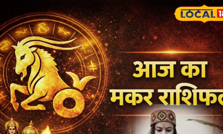Aaj Ka Rashifal : मकर राशि आज भाग्य के शिखर पर, टेंडर, बिजनेस और करियर में खुलेंगे नए रास्ते