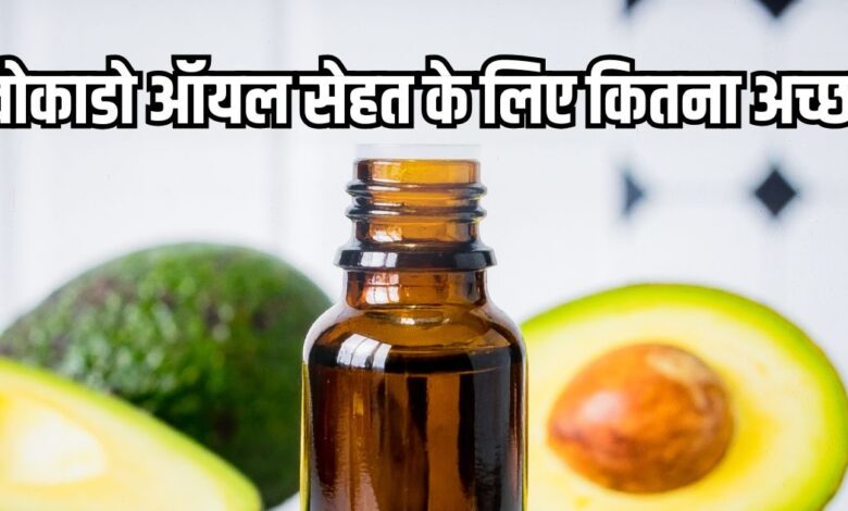 Avocado oil Health Benefits: क्या सेहत के लिए एवोकाडो ऑयल अच्छा है? जानें डॉक्टर की राय
