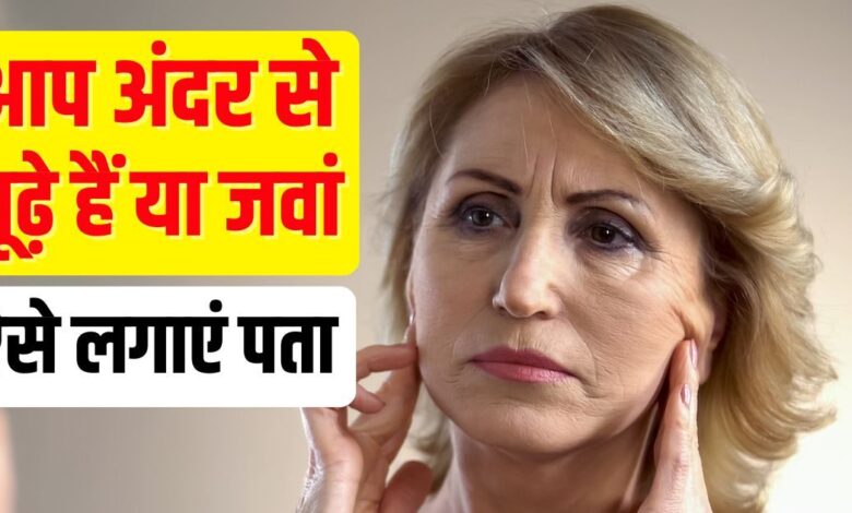 How to Check Biological Age at Home | Science Backed Methods to check Biological Age | घर बैठे बायोलॉजिकल उम्र का पता लगाने के तरीके