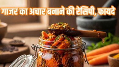 How to make gajar ka achar: सर्दियों में गाजर का अचार बनाने की रेसिपी, स्वाद के साथ सेहत भी बनेगी