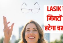 LASIK Limits How Much Glasses Can Be Removed Safely | लेसिक सर्जरी से कितने नंबर का चश्मा हटाया जा सकता है