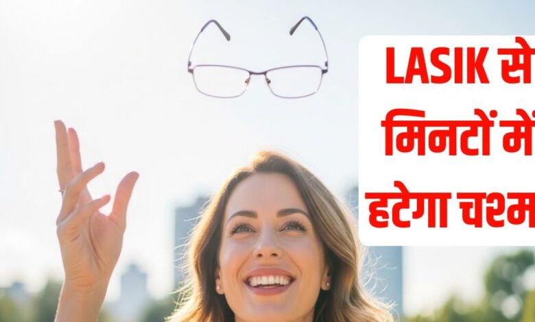 LASIK Limits How Much Glasses Can Be Removed Safely | लेसिक सर्जरी से कितने नंबर का चश्मा हटाया जा सकता है