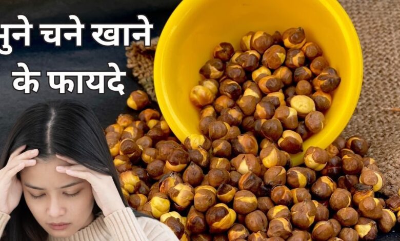 Roasted Gram Health benefits in winter: ठंड में भुना चना खाने के फायदे क्या-क्या हैं