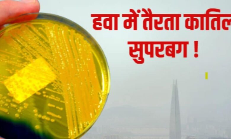 Superbug in Delhi Air Pollution Winter | दिल्ली की जहरीली हवा में सुपरबग का खतरा