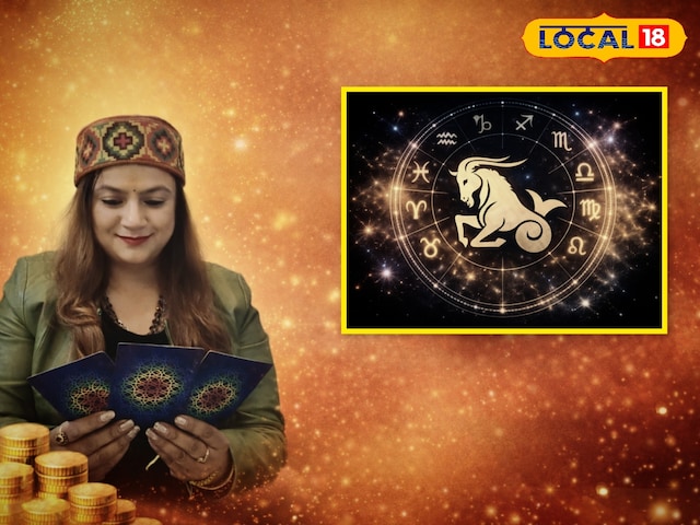 10 जनवरी 2026 मकर राशिफल; अचानक धन लाभ, अटके पैसे मिलेंगे,जानें कैसा रहेगा दिन