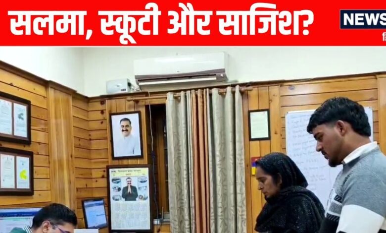 क्या चरस तस्करी केस में सरकारी कर्मचारी सलमा को पति, जीजा और भाई ने फंसाया, स्कूटी की सीट के साथ ‘खेला’? पेचीदा हो गया मामला