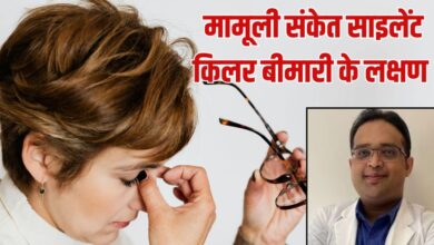 दिन भर थकान और आंखों में धुंधलापन, इस साइलेंट किलर बीमारी के हो सकते हैं संकेत, तुरंत कराए जांच