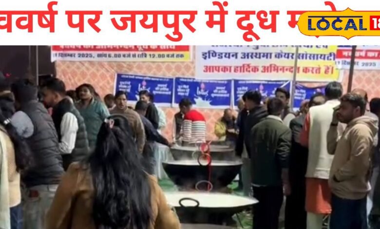 नववर्ष की संध्या में दूध महोत्सव में डूबा जयपुर, 500 जगहों पर लोगों को पिलाया गया लाखों लीटर दूध 