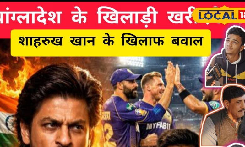 पब्लिक ओपिनियन : 'शाहरुख को बांग्लादेशी खिलाड़ी ही पसंद हैं, तो वहीं चले जाएं', राजस्थान की जनता का फूटा गुस्सा