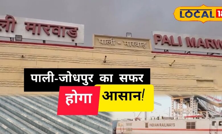 पाली जोधपुर रेलवे न्यूज़ 2026