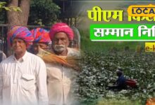 पीएम किसान योजना! किश्त पाने के लिए जरूरी है ई-केवाईसी, ओटीपी या ऐप से घर बैठे ऐसे पूरी करें प्रक्रिया