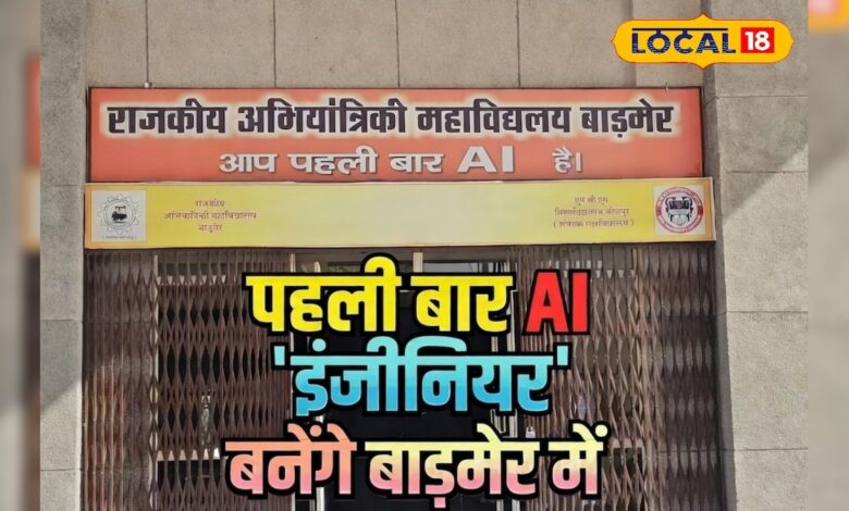 बाड़मेर में डिजिटल शिक्षा की नई पहल, AI इंजीनियरिंग कोर्स की हुई शुरूआत, युवा ऐसे कर सकते हैं आवेदन