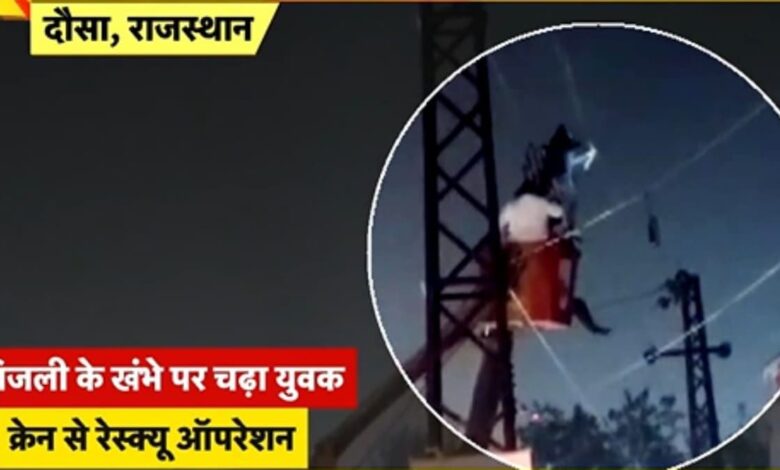बिजली के खंभे पर चढ़ा, तारों में उलझा… फिर गिरा नीचे, देखें दौसा का हैरान कर देने वाला वीडियो – News18 हिंदी