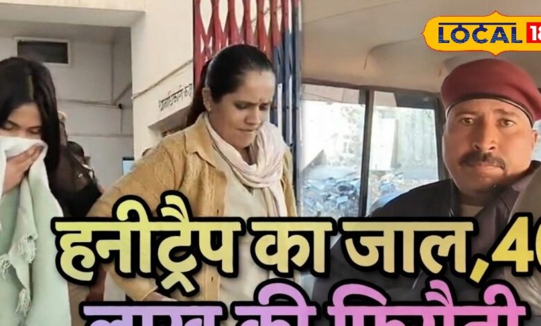 हनीट्रैप का जाल! पहले दोस्ती फिर वकील से 40 लाख की फिरौती, स्पा में काम करने वाली युवती सहित 2 चढ़े पुलिस के हत्थे