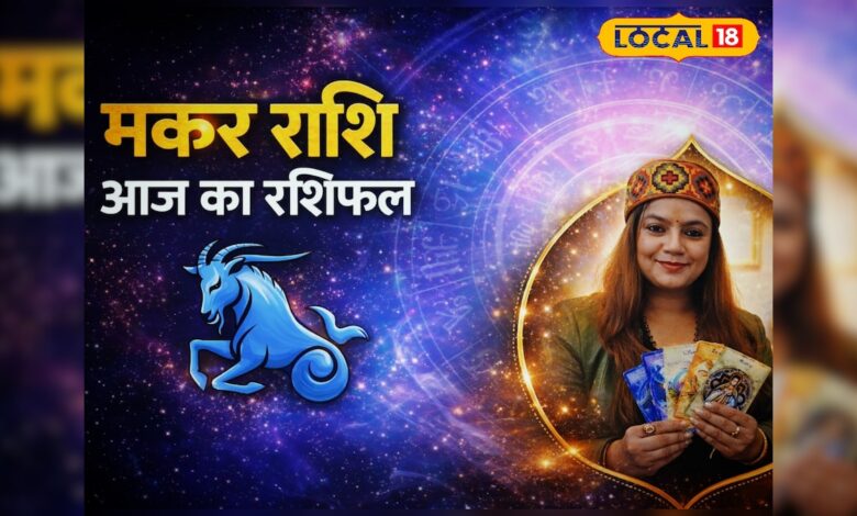 Aaj 21 April Makar Rashifal: मकर राशि वाले फैसलों में बरतें सावधानी, करियर में बड़ा मोड़, सेहत को लेकर रहें सतर्क