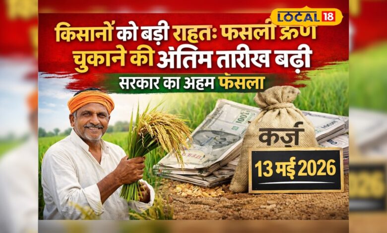 किसानों को बड़ी राहत! फसली ऋण चुकाने की बढ़ी डेडलाइन, अब इस तिथि तक मौका