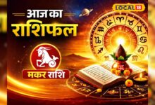 Aaj Ka Makar Rashifal: किस्मत का ताला खुलने वाला है! मकर राशि के लिए आज का दिन बना सकता है करियर और बिजनेस में बड़ा बदलाव