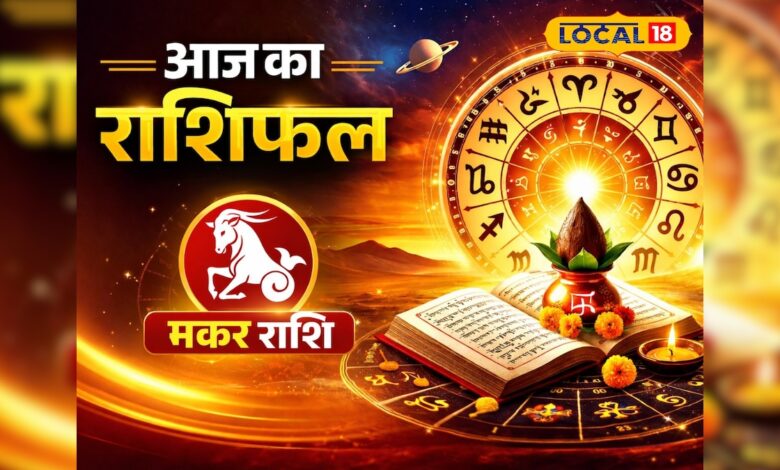 Aaj Ka Makar Rashifal: किस्मत का ताला खुलने वाला है! मकर राशि के लिए आज का दिन बना सकता है करियर और बिजनेस में बड़ा बदलाव