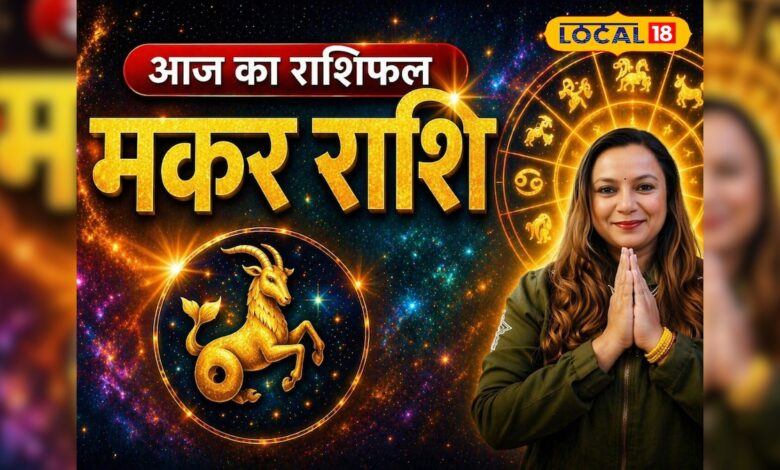 Aaj 23 April Makar Rashifal: मकर राशि वालों की जिम्मेदारियां बढ़ेंगी, करियर में चुनौती, धन के मामलों में रहें सतर्क